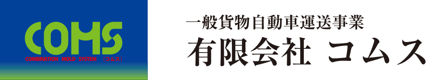 有限会社コムス,香川県,さぬき市,一般区域貨物事業,貨物取扱事業,軽車両等運送事業,求人,トラック